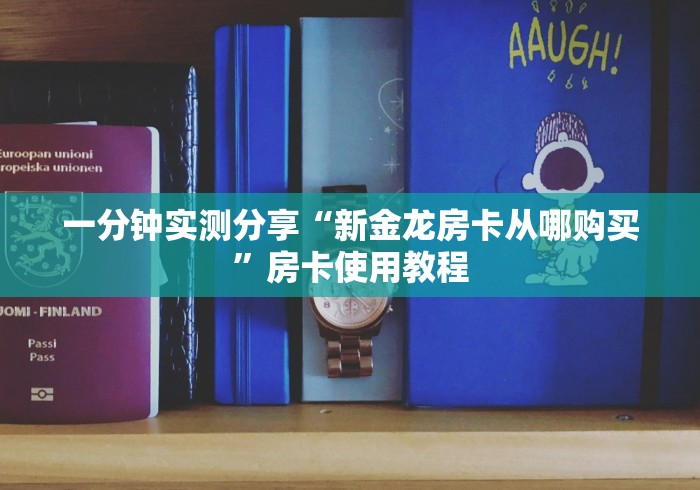 一分钟实测分享“新金龙房卡从哪购买”房卡使用教程