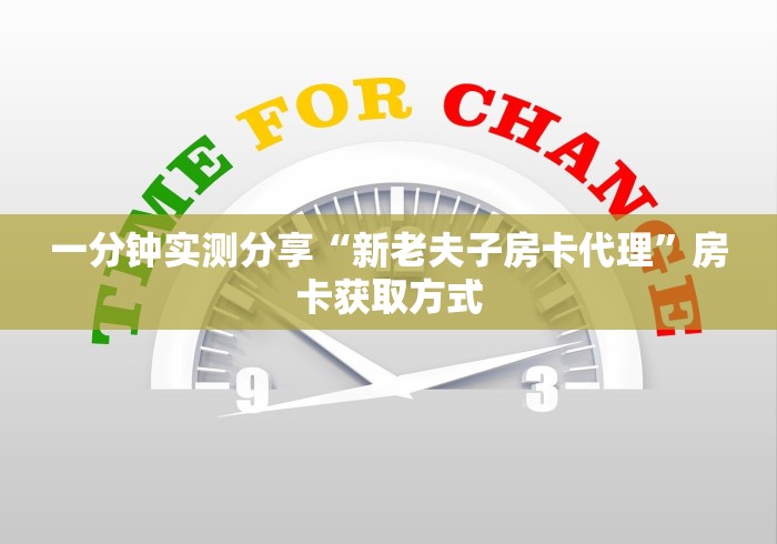 一分钟实测分享“新老夫子房卡代理”房卡获取方式 一分钟实测分享“新老夫子房卡代理”房卡获取方式